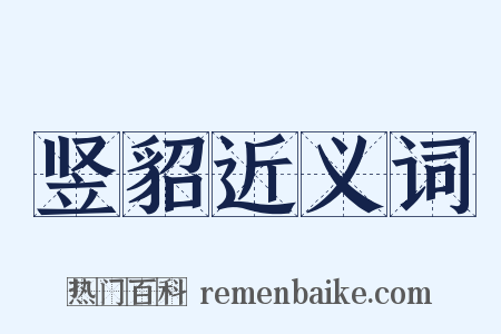 竖貂近义词是什么意思的图片
